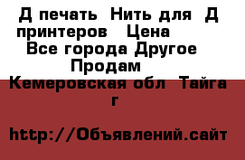 3Д печать. Нить для 3Д принтеров › Цена ­ 600 - Все города Другое » Продам   . Кемеровская обл.,Тайга г.